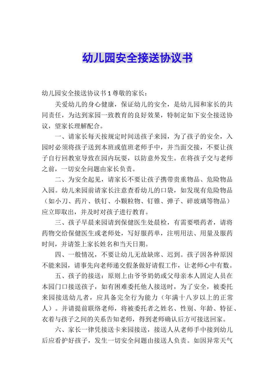 幼儿园安全接送协议书_第1页
