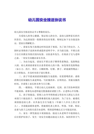 幼儿园安全接送协议书