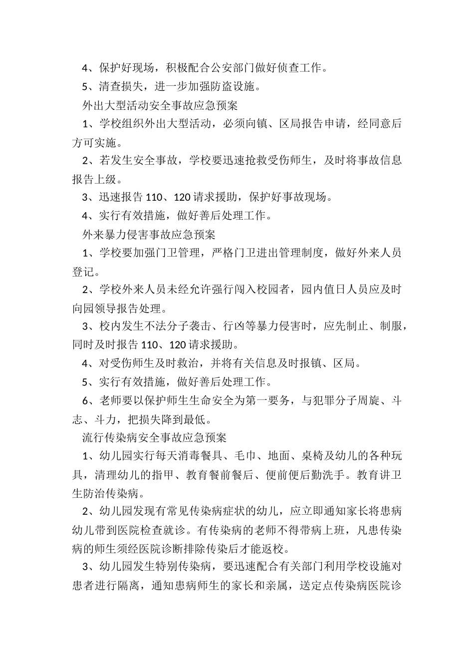 幼儿园安全教学应急预案优秀3篇_第3页