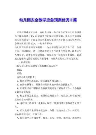 幼儿园安全教学应急预案优秀3篇