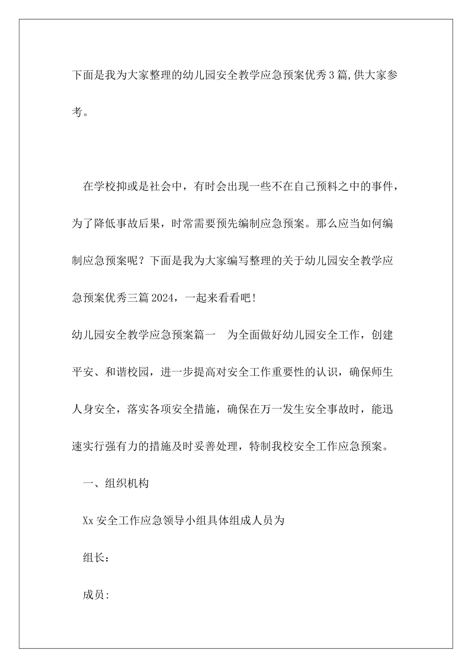 幼儿园安全教学应急预案优秀3篇_第2页