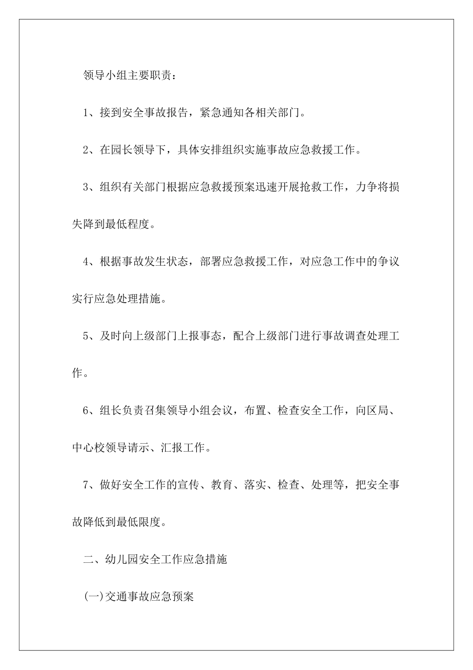 幼儿园安全教学应急预案优秀3篇_第3页