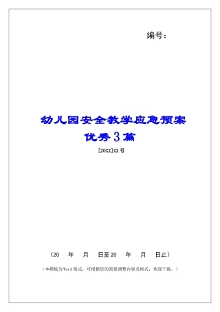 幼儿园安全教学应急预案优秀3篇