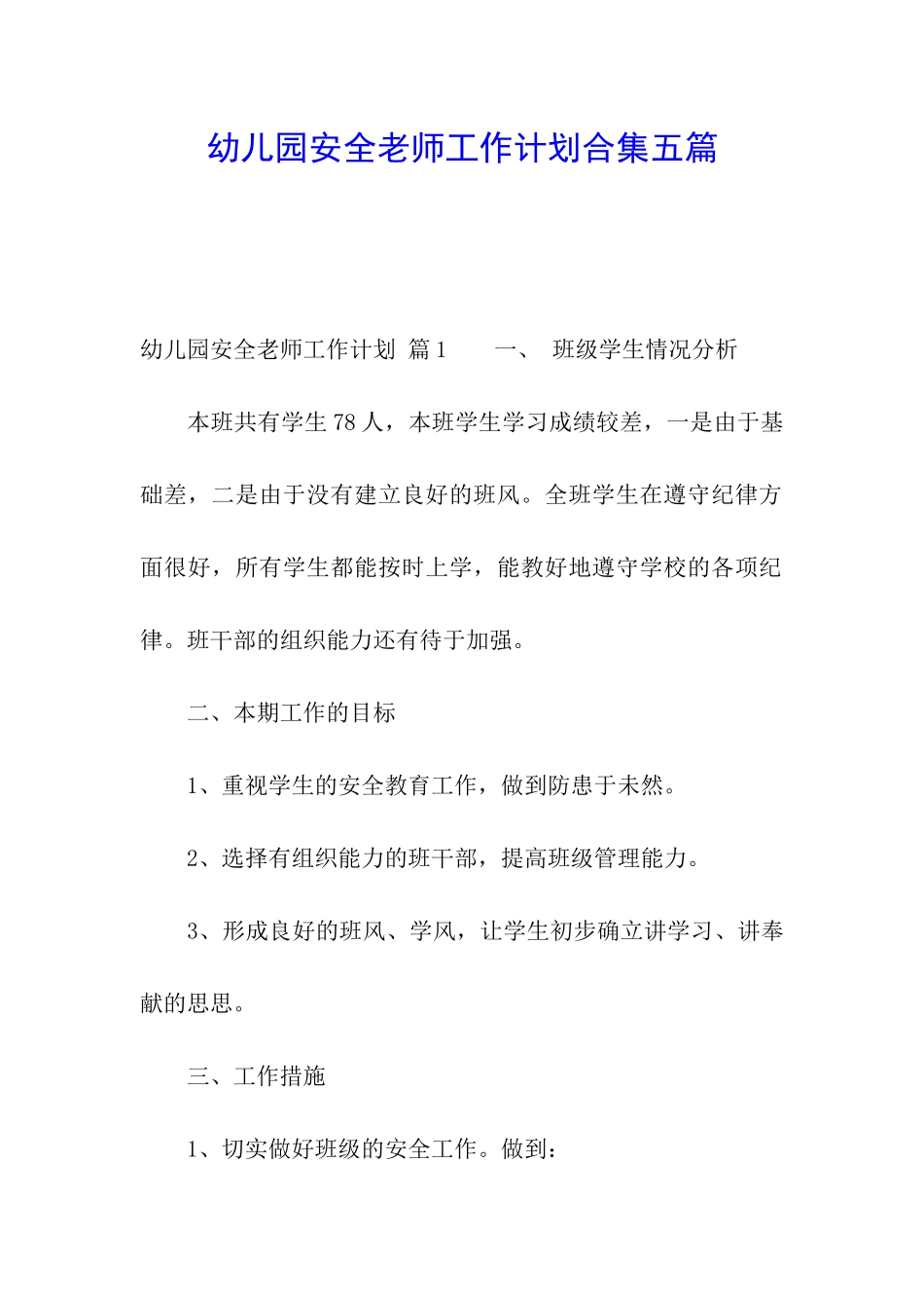 幼儿园安全教师工作计划合集五篇_第1页