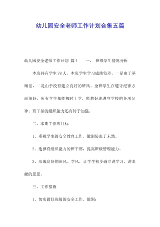 幼儿园安全教师工作计划合集五篇