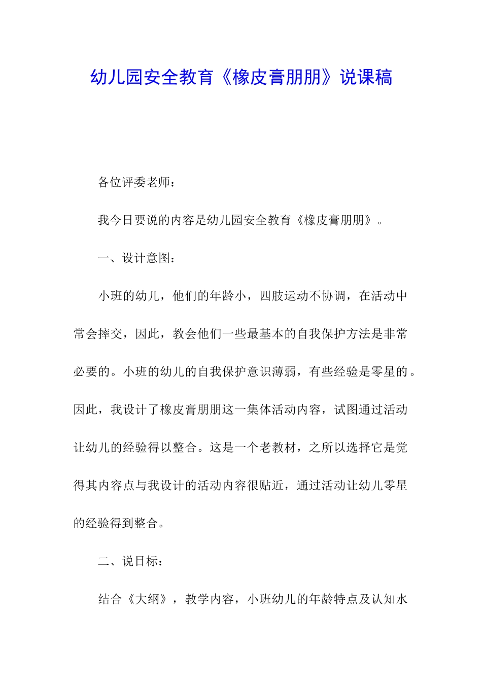 幼儿园安全教育《橡皮膏朋朋》说课稿_第1页