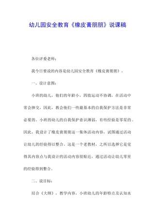 幼儿园安全教育《橡皮膏朋朋》说课稿