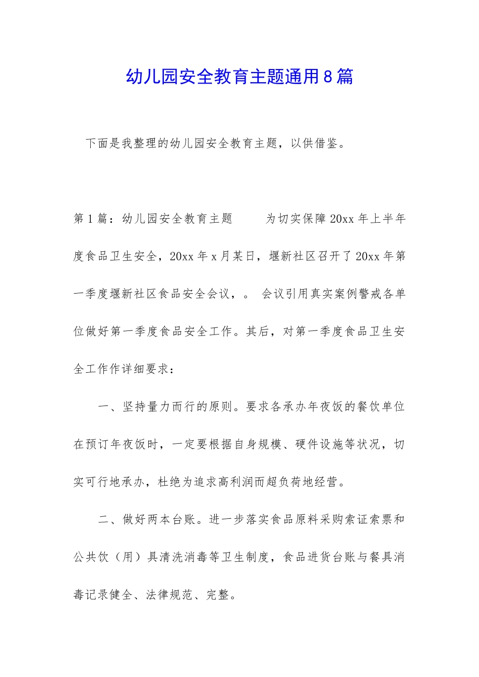 幼儿园安全教育主题通用8篇_第1页