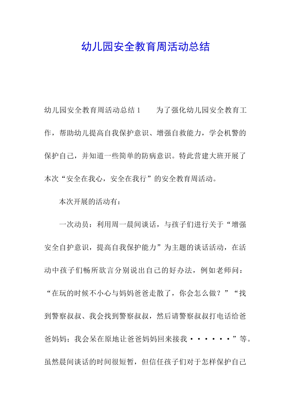 幼儿园安全教育周活动总结_第1页
