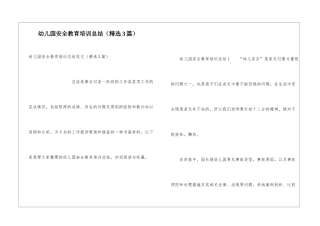 幼儿园安全教育培训总结
