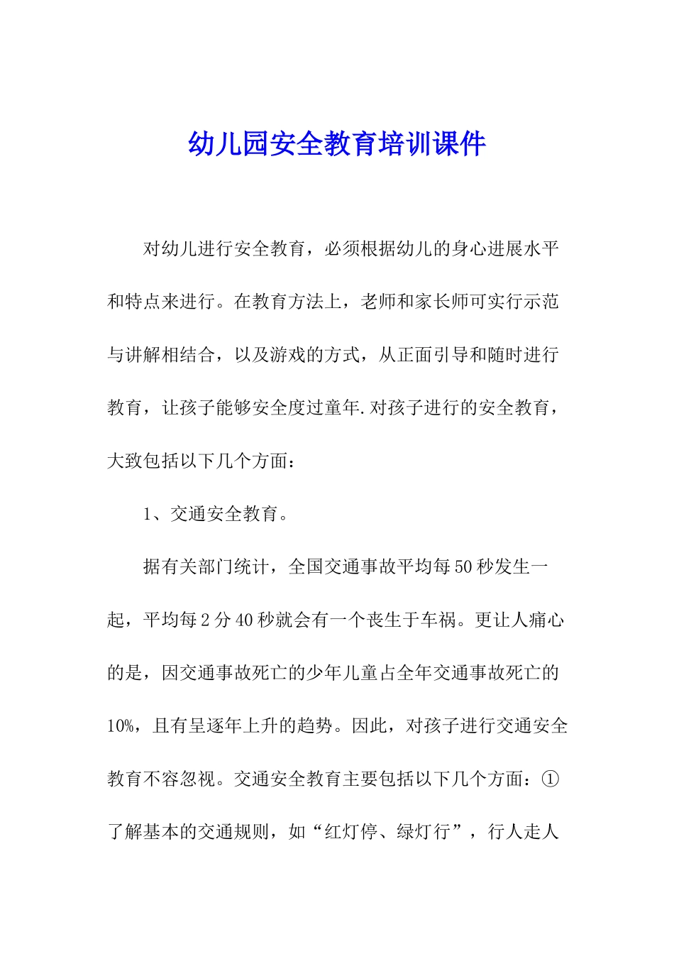 幼儿园安全教育培训课件_第1页