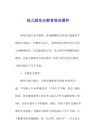 幼儿园安全教育培训课件