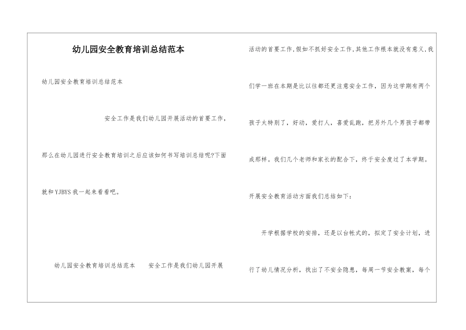 幼儿园安全教育培训总结范本_第1页