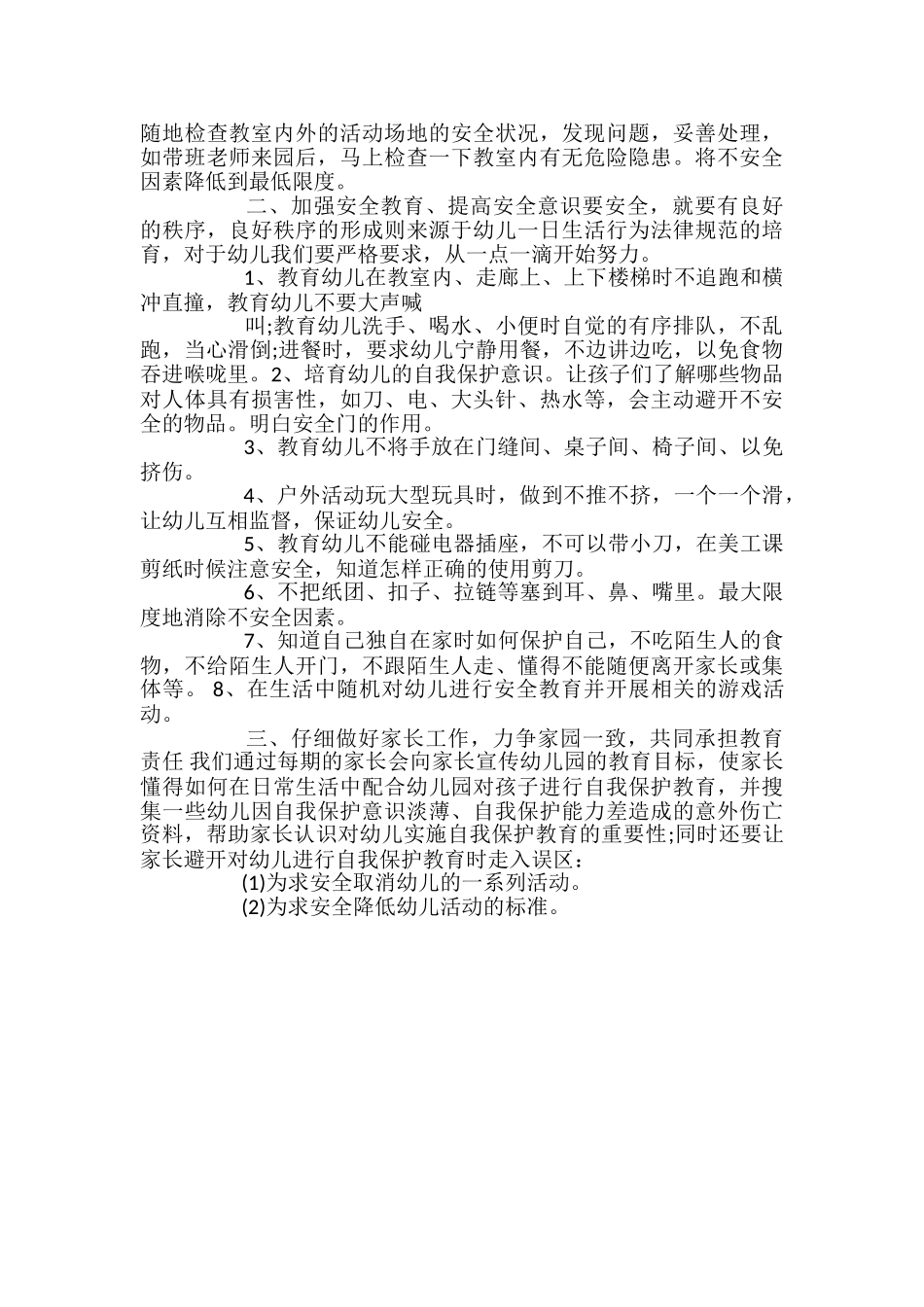 幼儿园安全教育学习心得范文_第2页