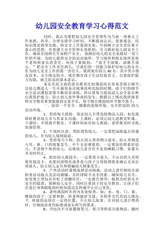 幼儿园安全教育学习心得范文