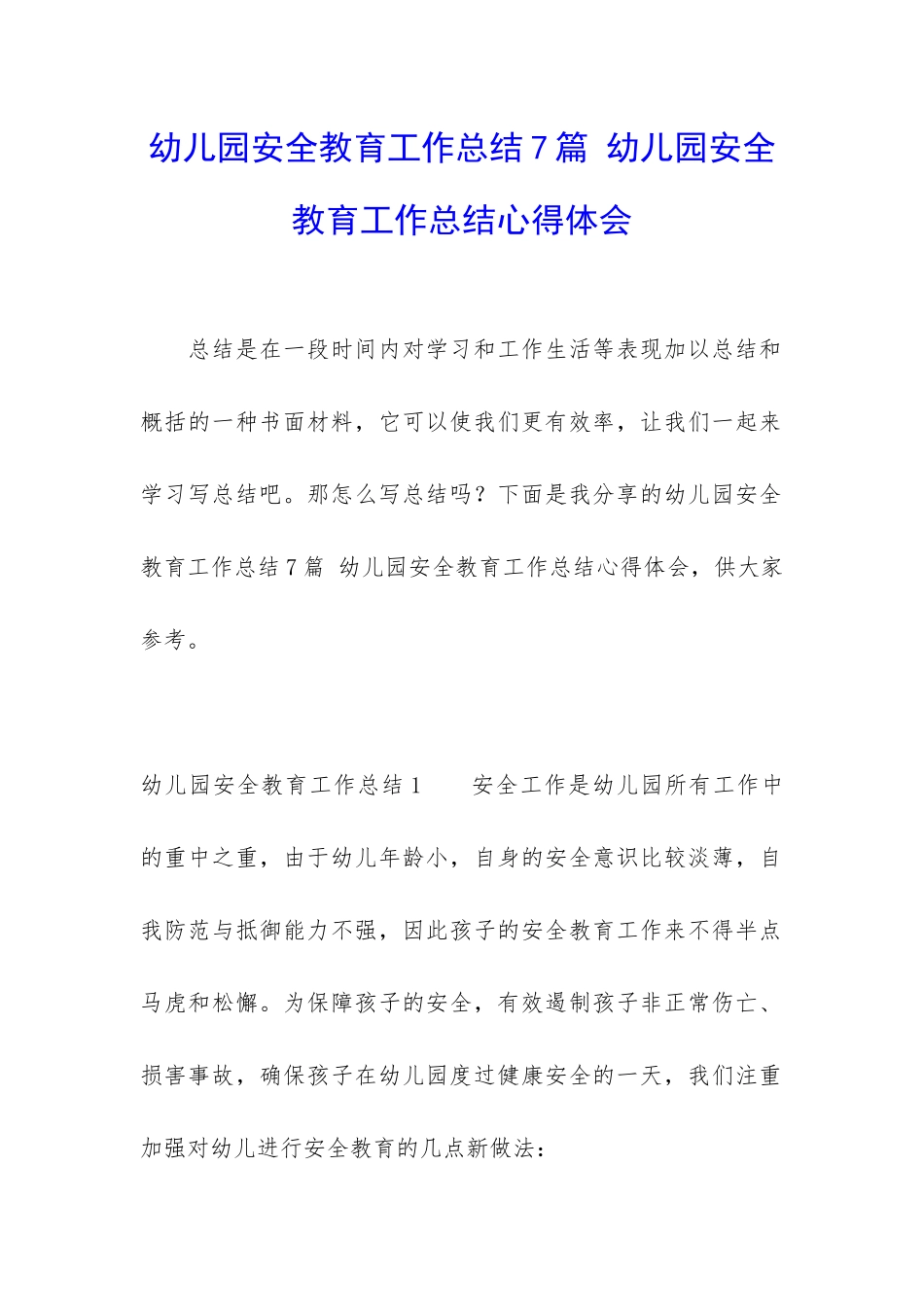 幼儿园安全教育工作总结7篇-幼儿园安全教育工作总结心得体会_第1页