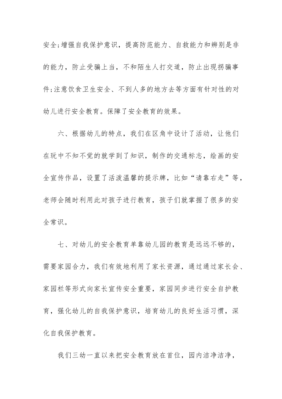 幼儿园安全教育工作总结7篇-幼儿园安全教育工作总结心得体会_第3页