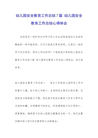 幼儿园安全教育工作总结7篇-幼儿园安全教育工作总结心得体会
