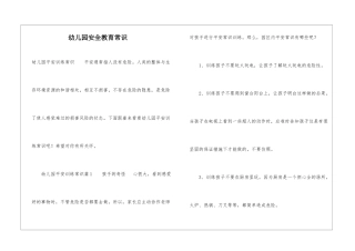 幼儿园安全教育常识