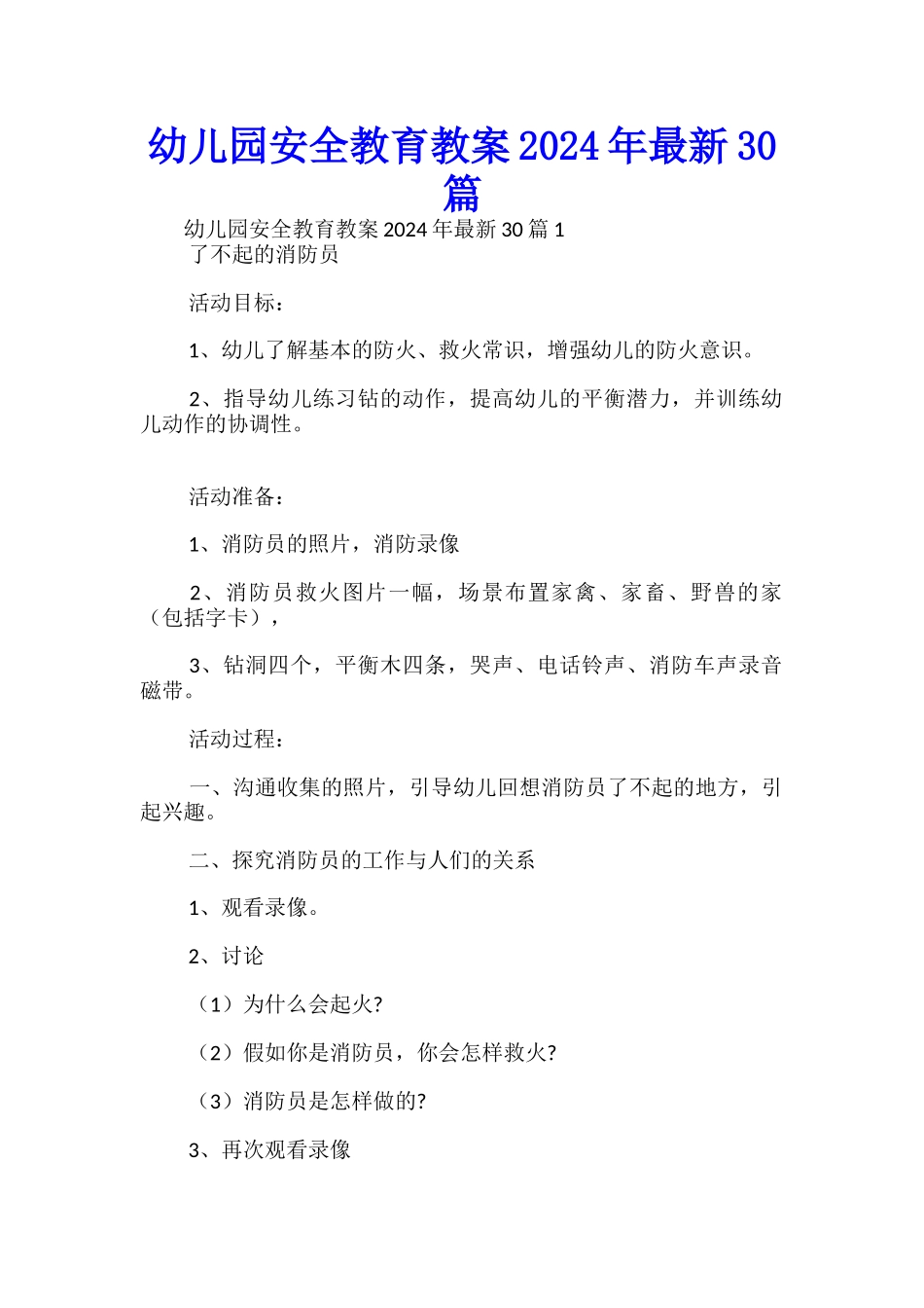 幼儿园安全教育教案2024年最新30篇-_第1页