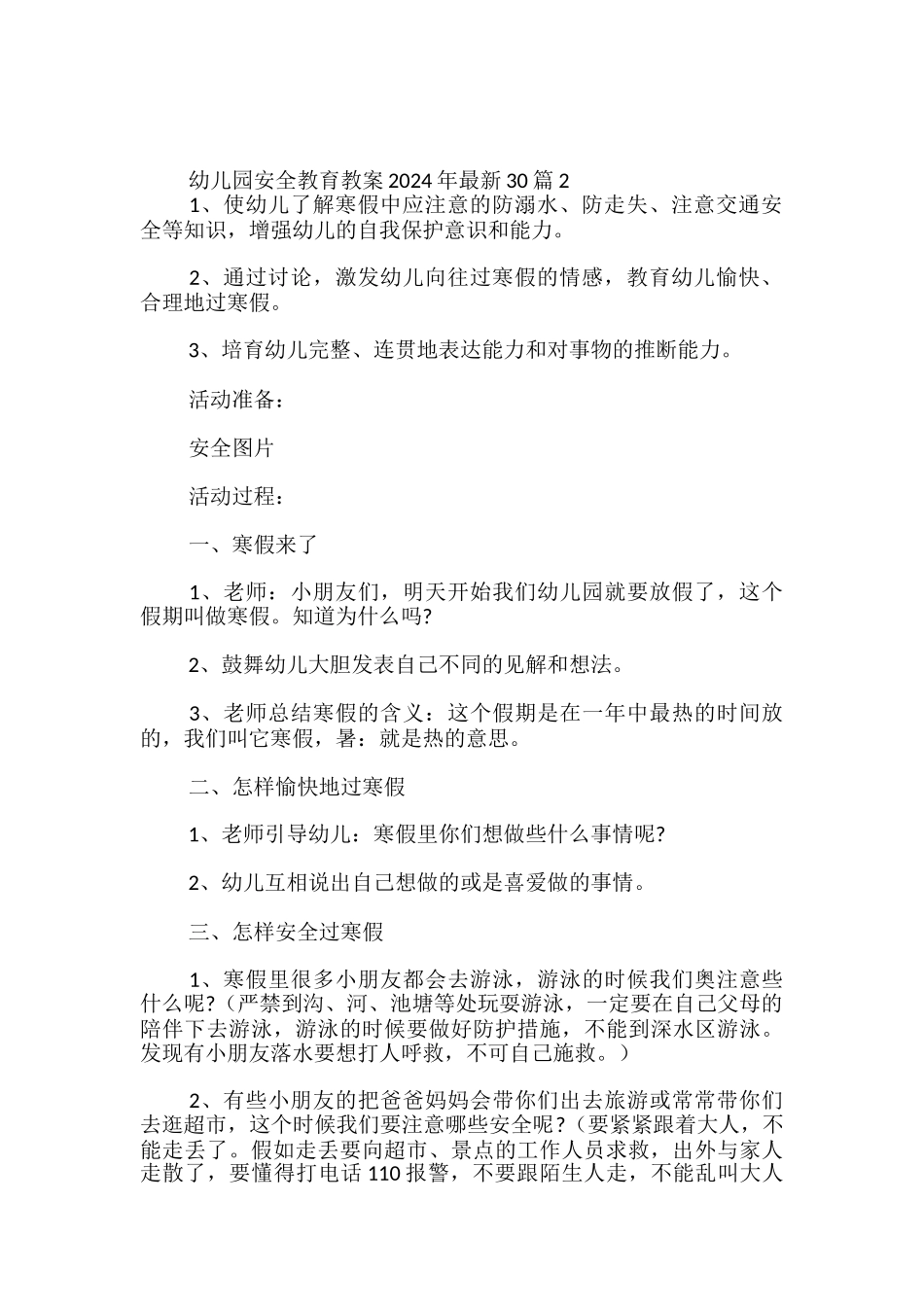 幼儿园安全教育教案2024年最新30篇-_第3页