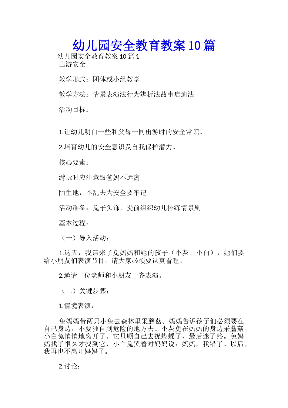 幼儿园安全教育教案10篇-_第1页