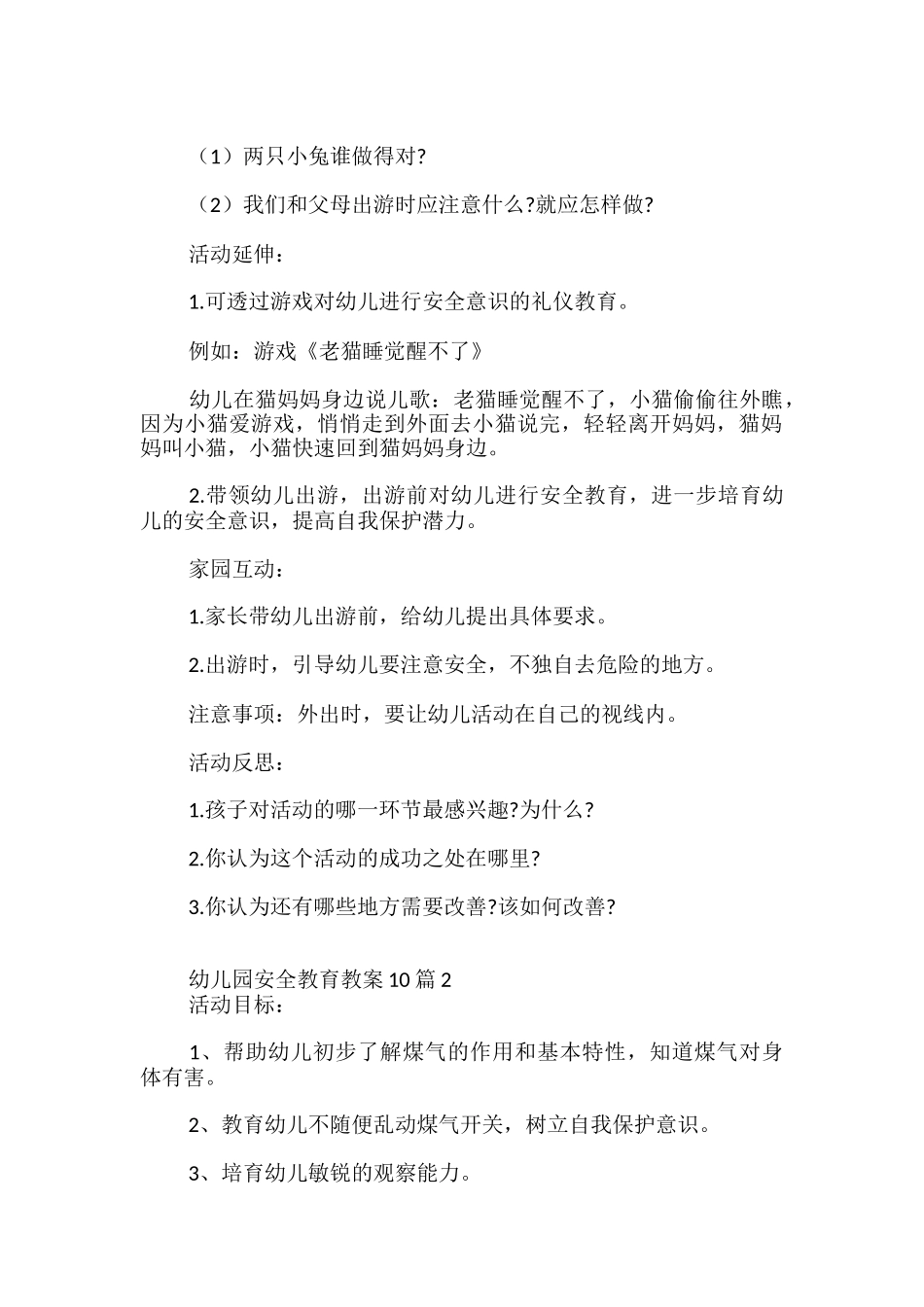 幼儿园安全教育教案10篇-_第2页