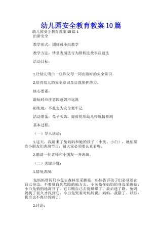 幼儿园安全教育教案10篇-