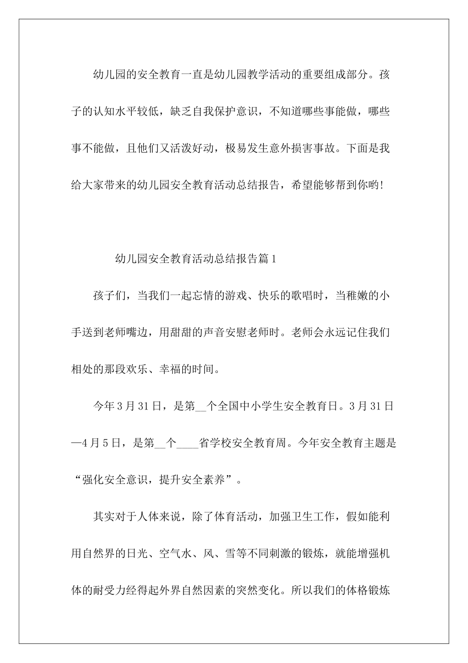 幼儿园安全教育活动总结报告7篇_第2页