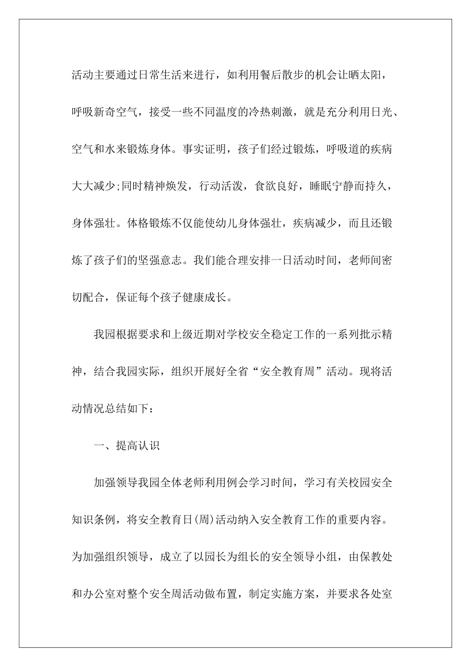 幼儿园安全教育活动总结报告7篇_第3页