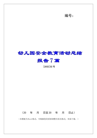 幼儿园安全教育活动总结报告7篇