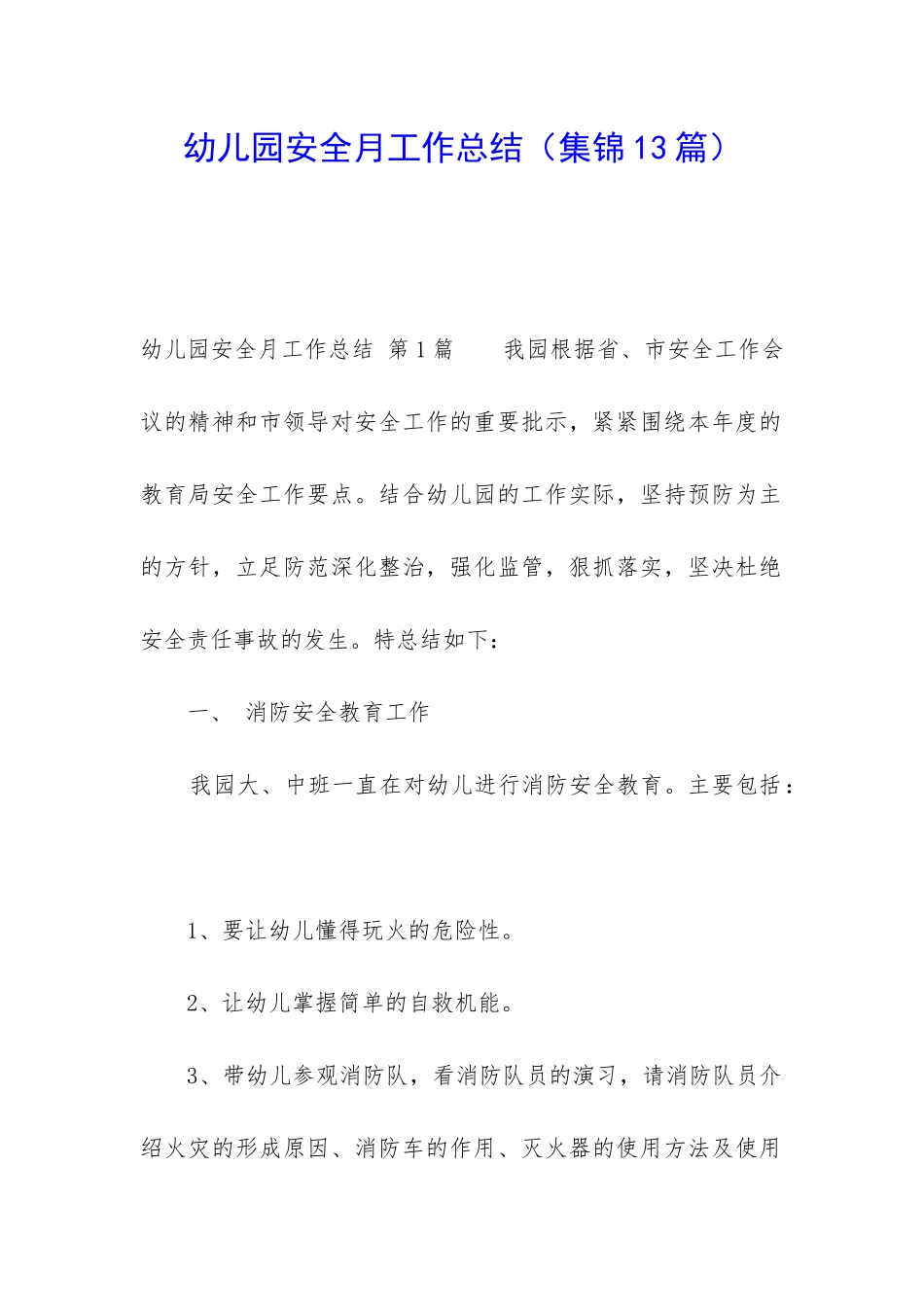 幼儿园安全月工作总结(集锦13篇)_第1页