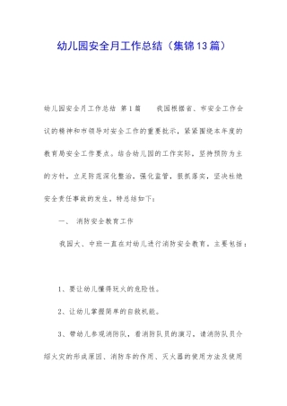 幼儿园安全月工作总结(集锦13篇)