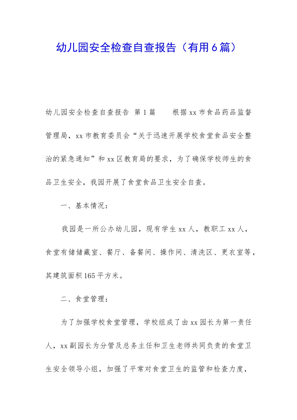 幼儿园安全检查自查报告_第1页