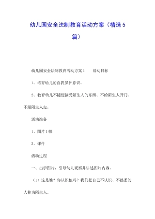 幼儿园安全法制教育活动方案