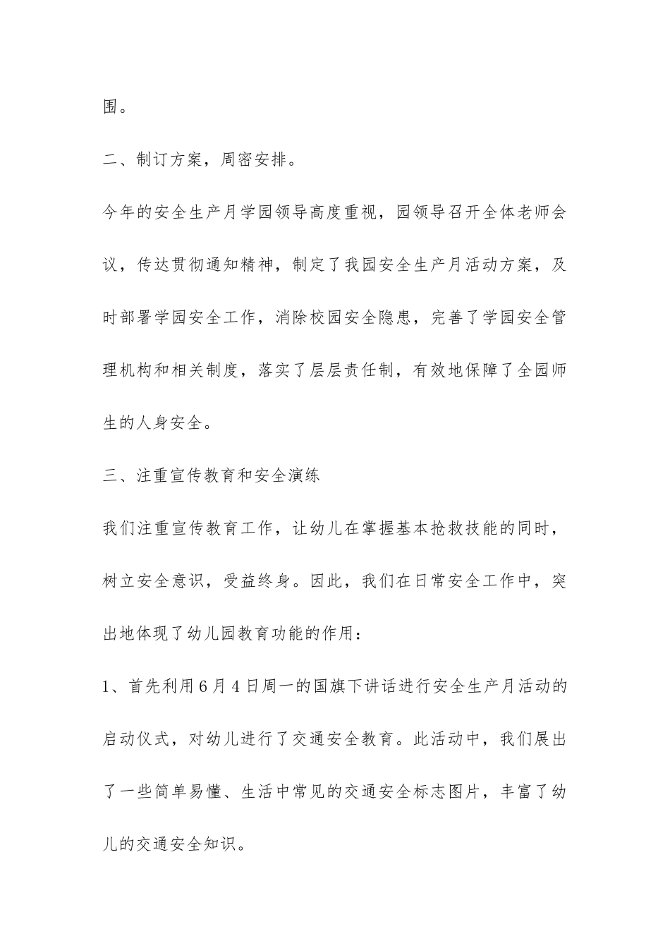 幼儿园安全生产月主题活动总结模板-_第3页