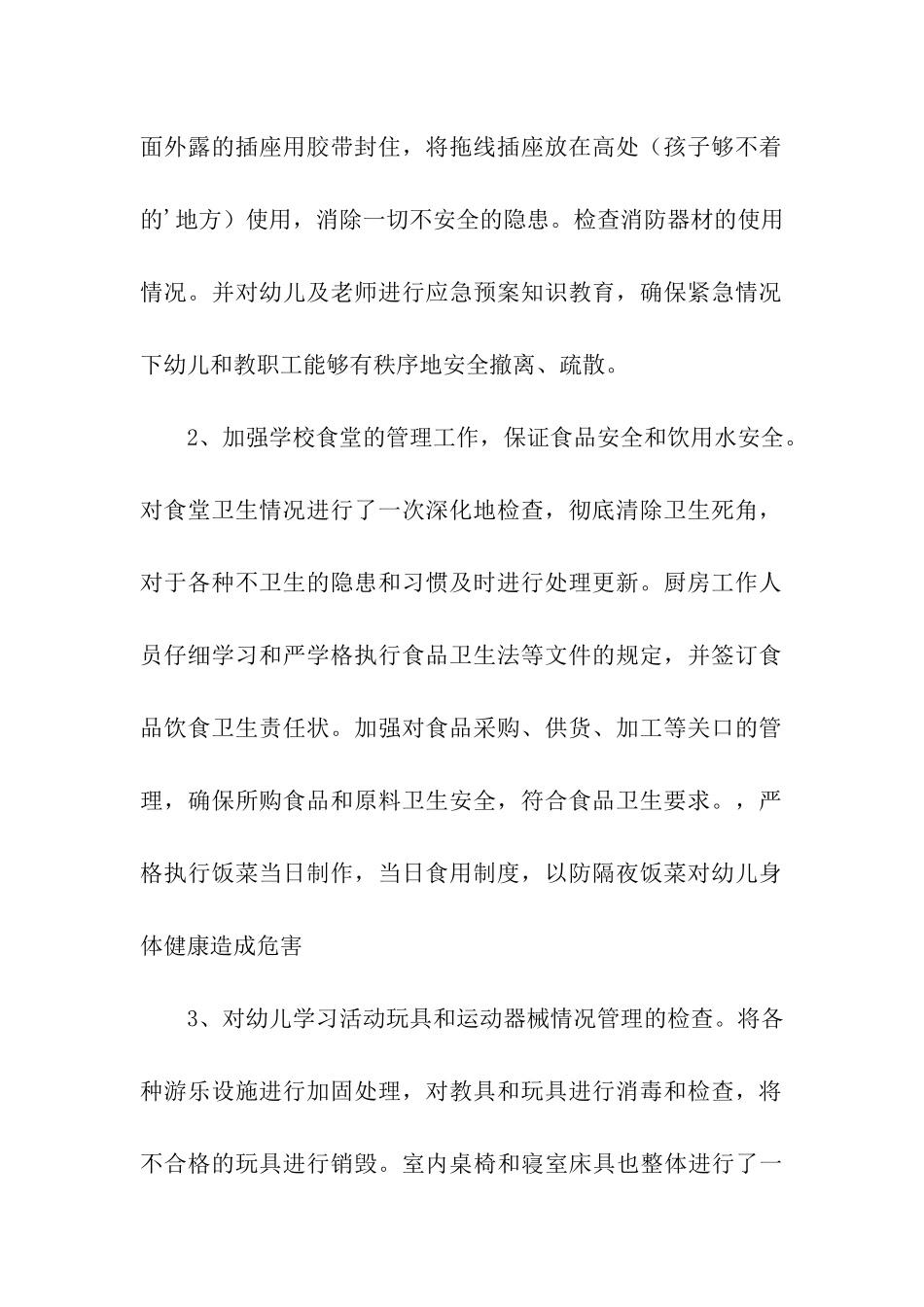 幼儿园安全自查情况汇报_第2页