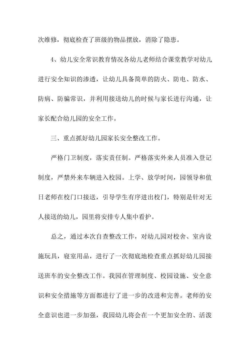 幼儿园安全自查情况汇报_第3页
