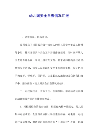 幼儿园安全自查情况汇报
