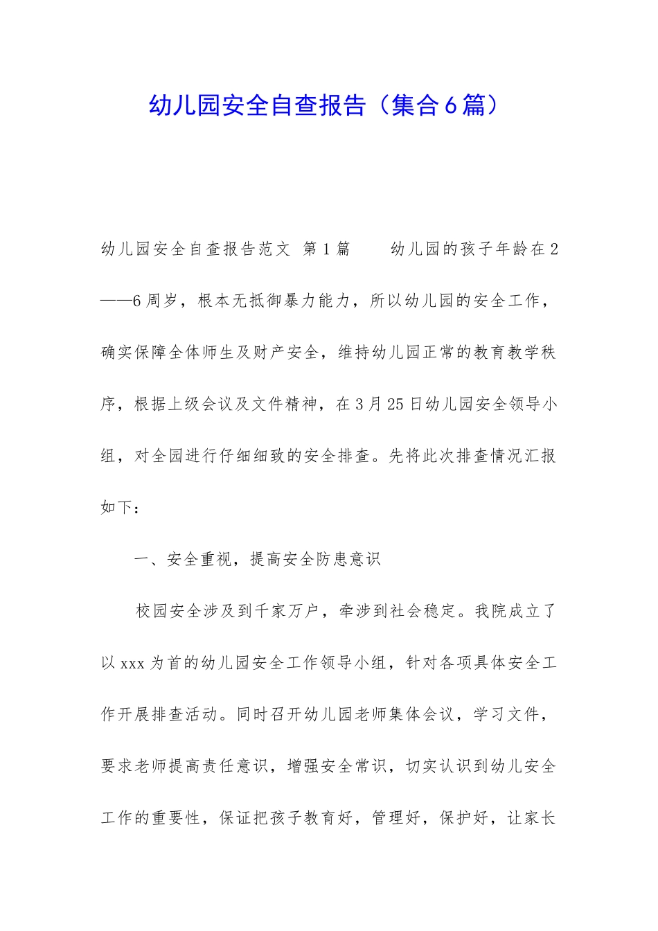 幼儿园安全自查报告(集合6篇)_第1页