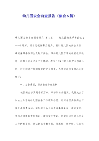 幼儿园安全自查报告(集合6篇)