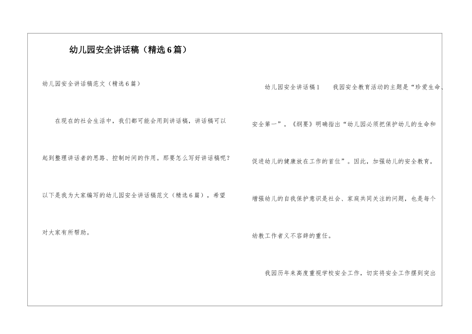 幼儿园安全讲话稿(精选6篇)_第1页