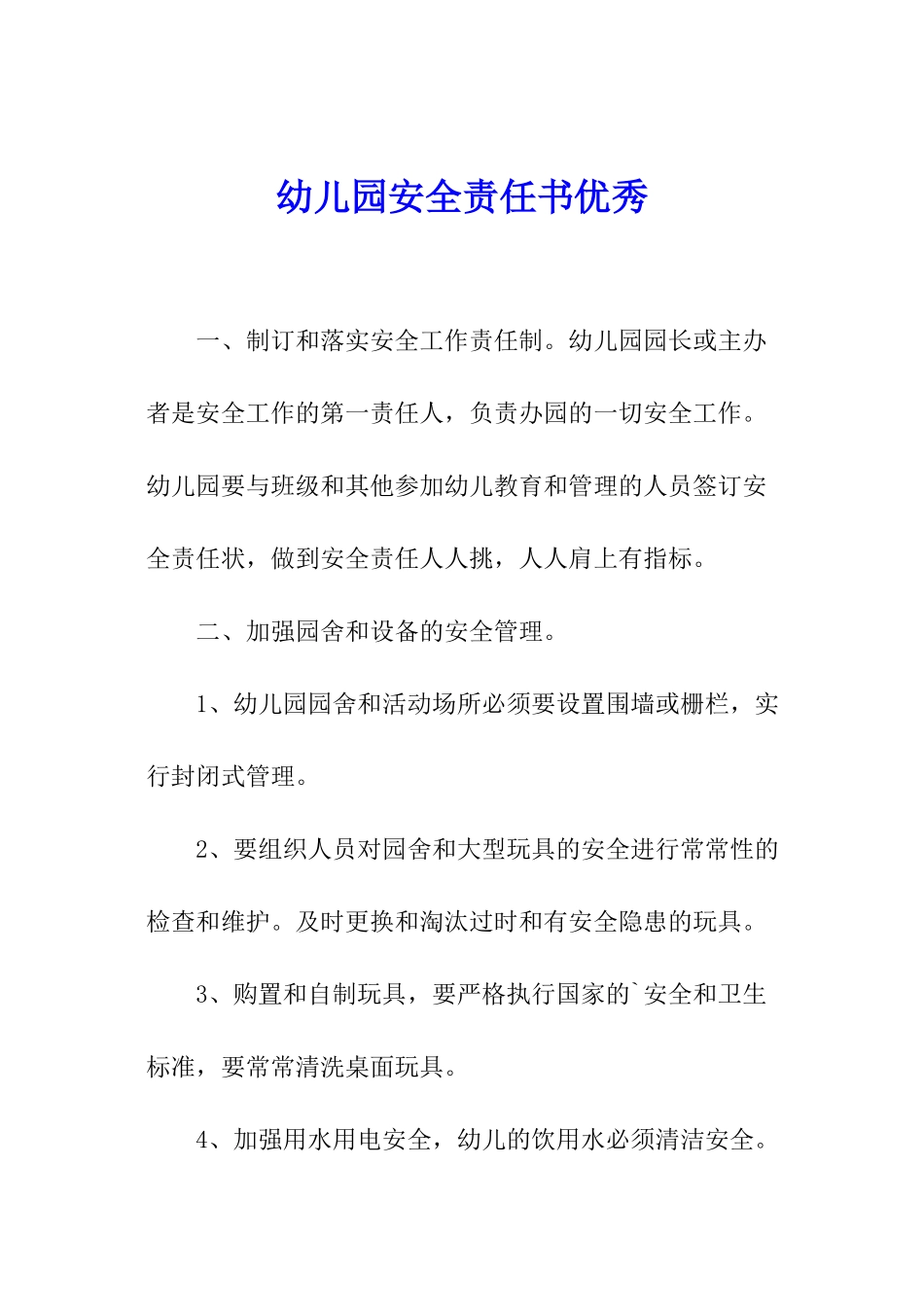 幼儿园安全责任书优秀_第1页