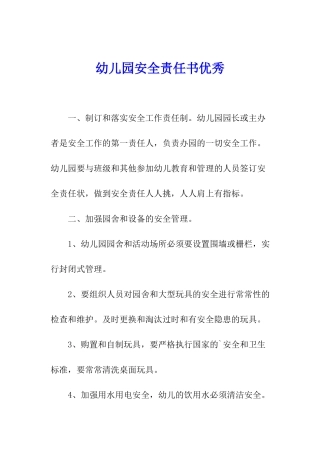 幼儿园安全责任书优秀