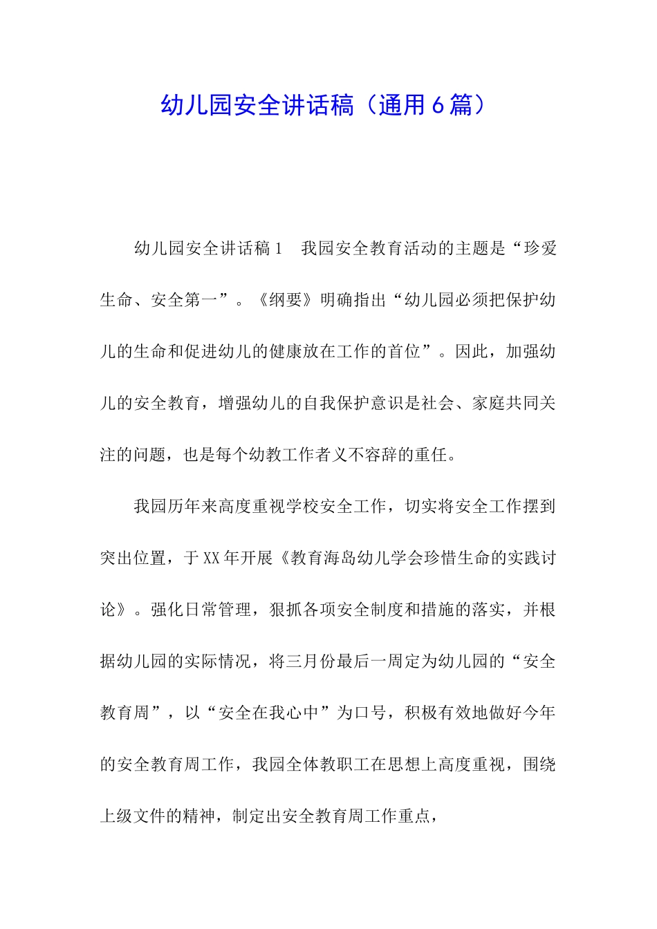 幼儿园安全讲话稿_第1页