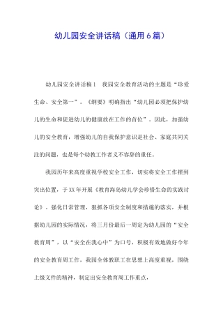 幼儿园安全讲话稿