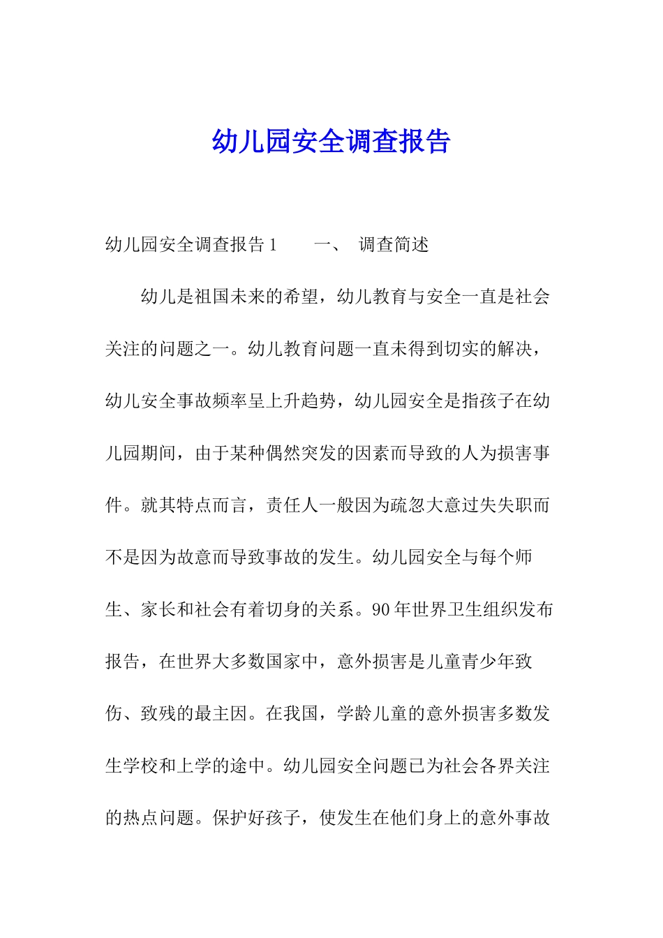 幼儿园安全调查报告_第1页