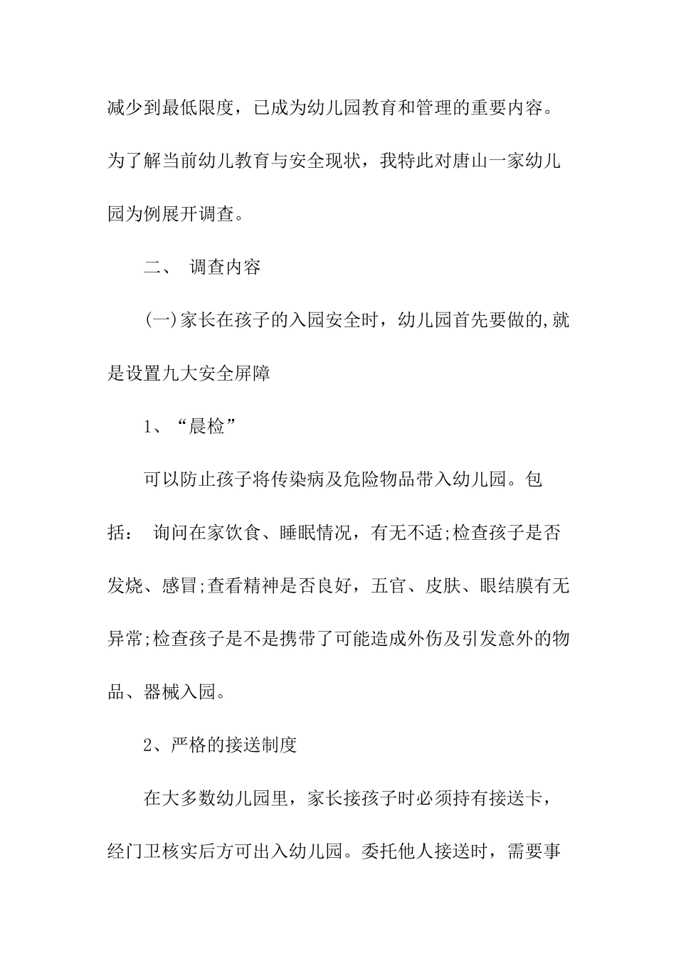 幼儿园安全调查报告_第2页