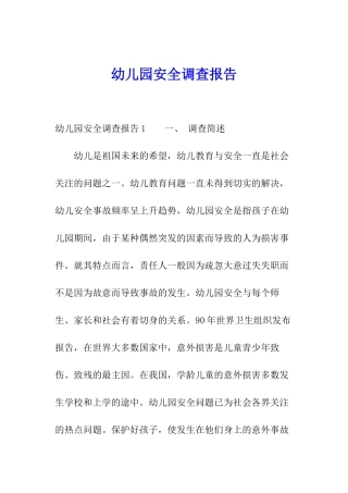 幼儿园安全调查报告