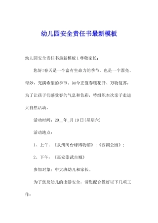 幼儿园安全责任书最新模板